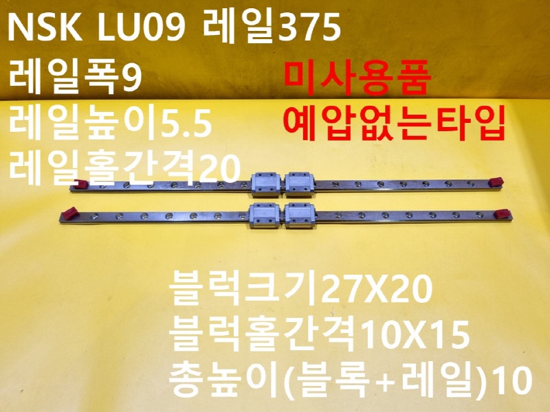 NSK LU09 레일375 LM가이드 미사용품 대당가격 FA부품