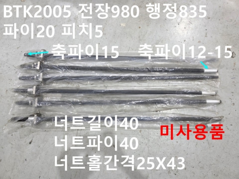 THK BTK2005-2.6 전장980 행정835 파이20 피치5 볼스크류 미사용품 대당가