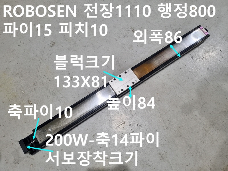 ROBOSEN 전장1110 행정800 파이15 피치10 중고 리니어 자동화부품