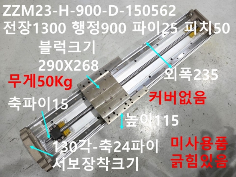 삼익THK ZZM23-H-900-D-150562 전장1300 행정900 파이25 피치50 리니어 미사용품