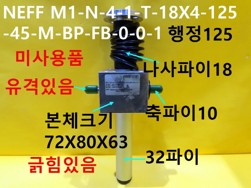 NEFF M1-N-4-1-T-18X4-125-45-M-BP-FB-0-0-1 스크류잭 미사용품 FA부품