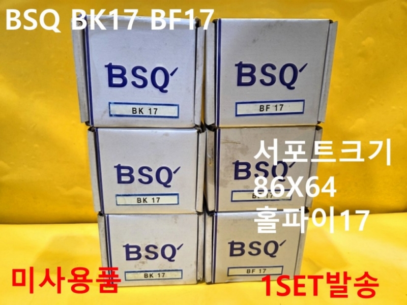 BSQ BK17 BF17 서포트유니트 미사용품 1SET가 