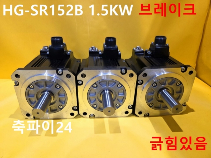 미쓰비시 HG-SR152B 1.5KW 브레이크 중고 서보모터 대당가