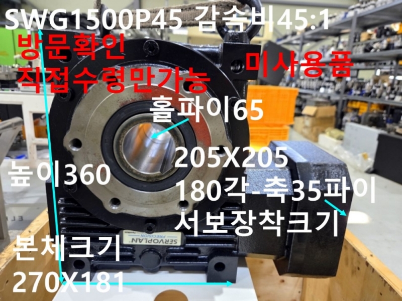 SERVOPLAN SWG1500P45 감속비45:1 감속기 미사용품