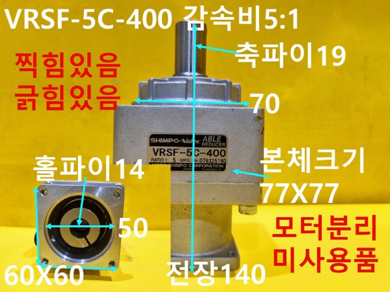 NIDEC SHIMPO VRSF-5C-400 감속비5:1 감속기 미사용품 FA부품