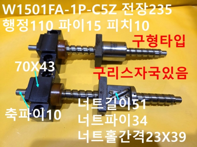 NSK W1501FA-1P-C5Z 전장235 행정110 파이15 피치10 중고 볼스크류 대당가