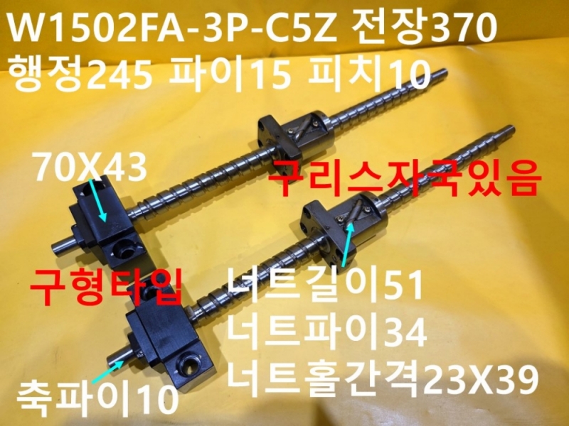 NSK W1502FA-3P-C5Z 전장370 행정245 파이15 피치10 중고 볼스크류 대당가