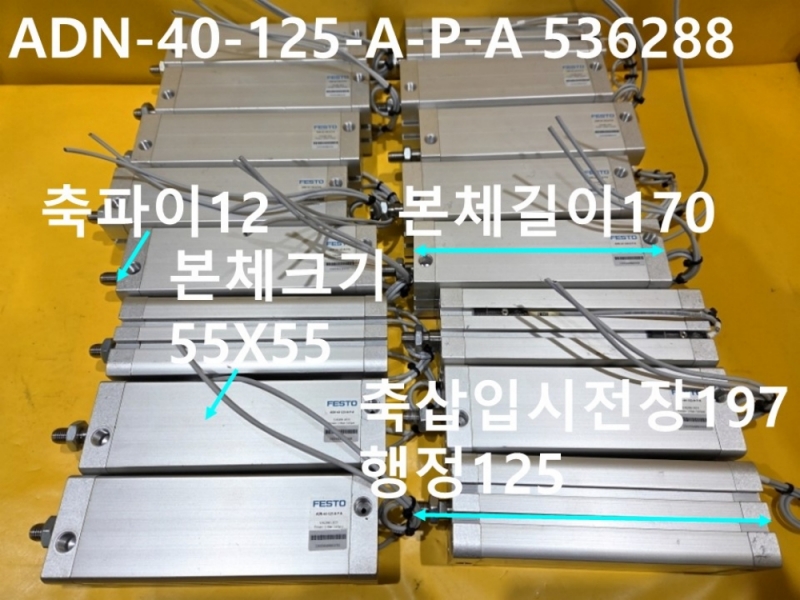 FESTO ADN-40-125-A-P-A 536288 중고 공압실린더 대당가