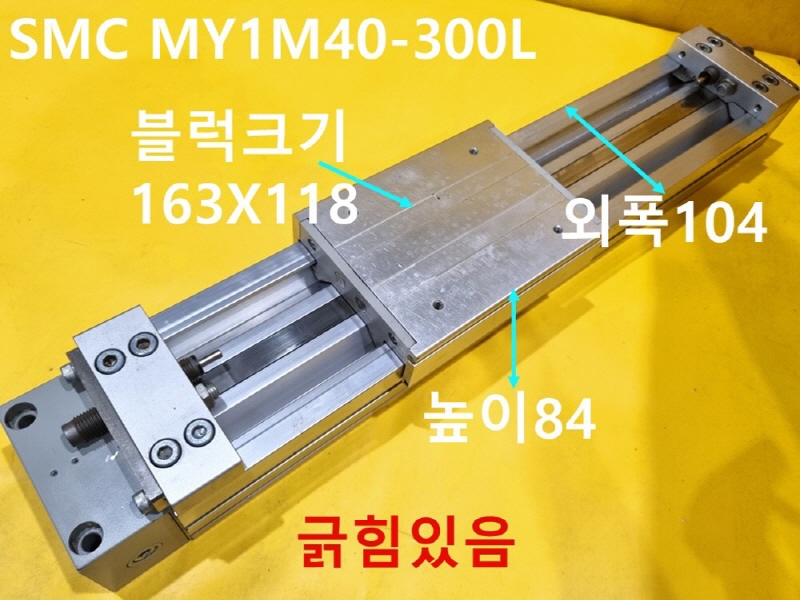 SMC MY1M40-300L 로드레스 중고 실린더 CNC부품