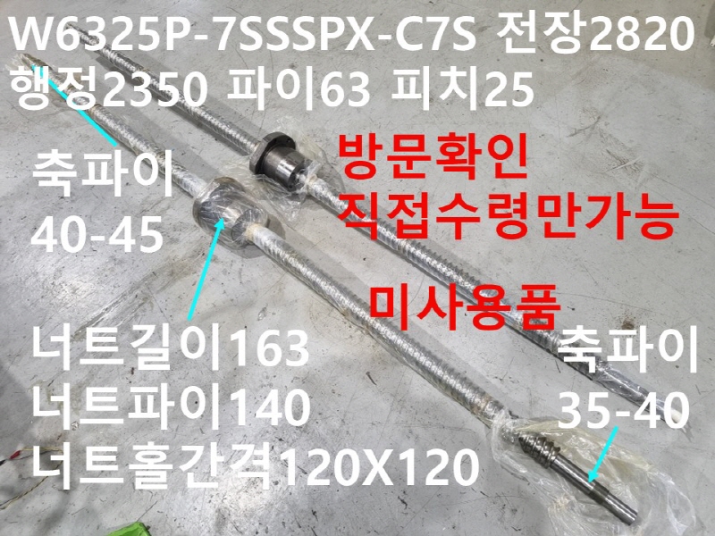 NSK W6325P-75SSSPX-C7S 전장2820 행정2350 파이63 피치25 미사용품 볼스크류 대당가격 산업용부품