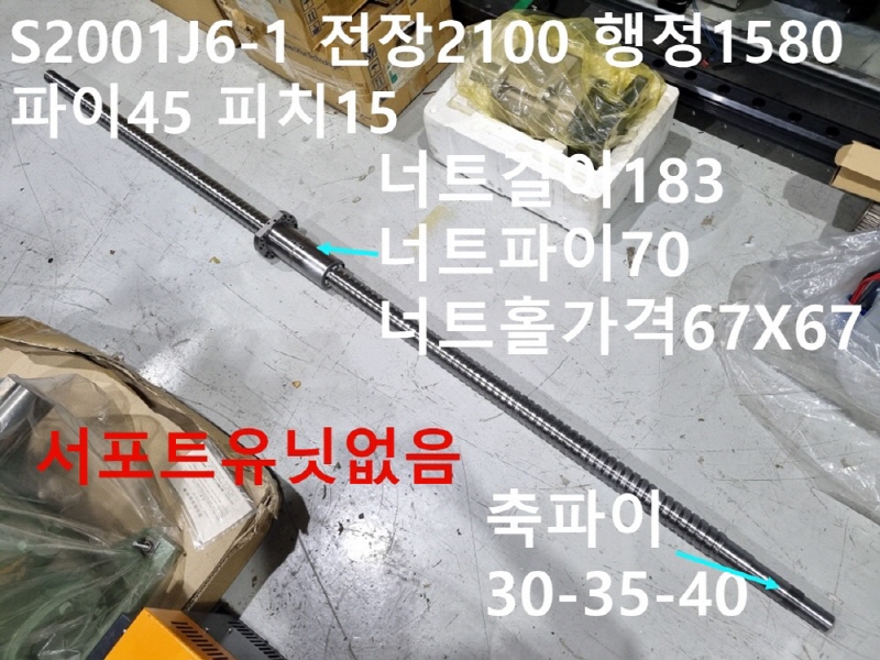 HAWIN S2001J6-1 전장2100 행정1580 파이45 피치15 중고 볼스크류