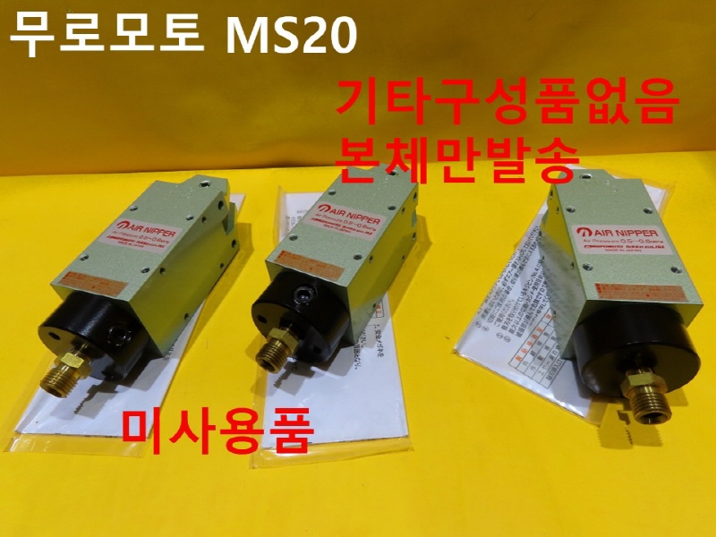 NILE MS20 에어 니퍼 대당발송 미사용품 FA부품