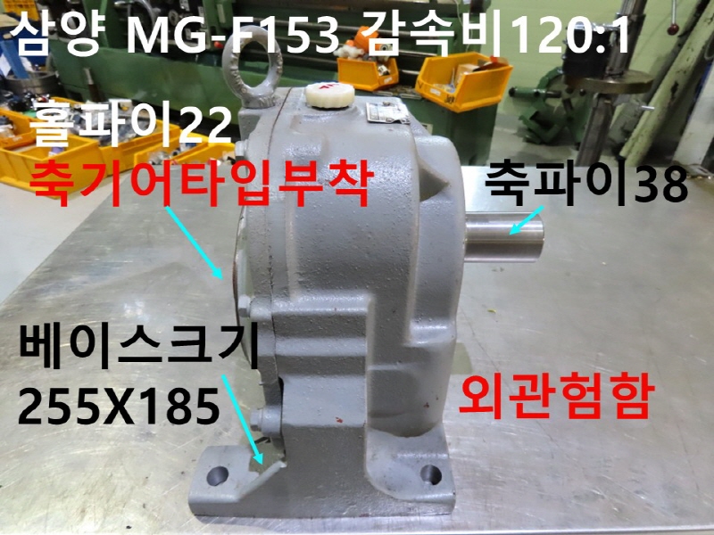 삼양 MG-F153 감속비120:1 감속기 중고 CNC부품