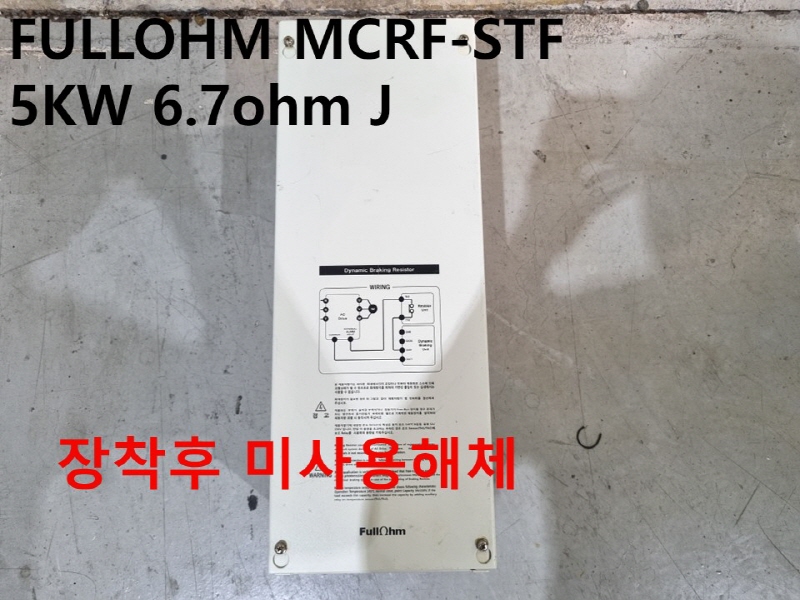 FULLOHM MCRF-STF 5KW 6.7ohm J 제동저항 미사용품 CNC부품