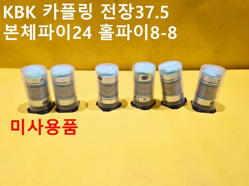 KBK 카플링 전장37.5 본체파이24 홀파이8-8 미사용품 6개가격 산업용부품
