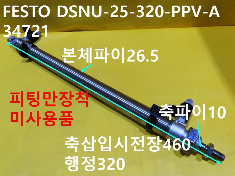 FESTO DSNU-25-320-PPV-A 34721 공압실린더 미사용품 FA부품