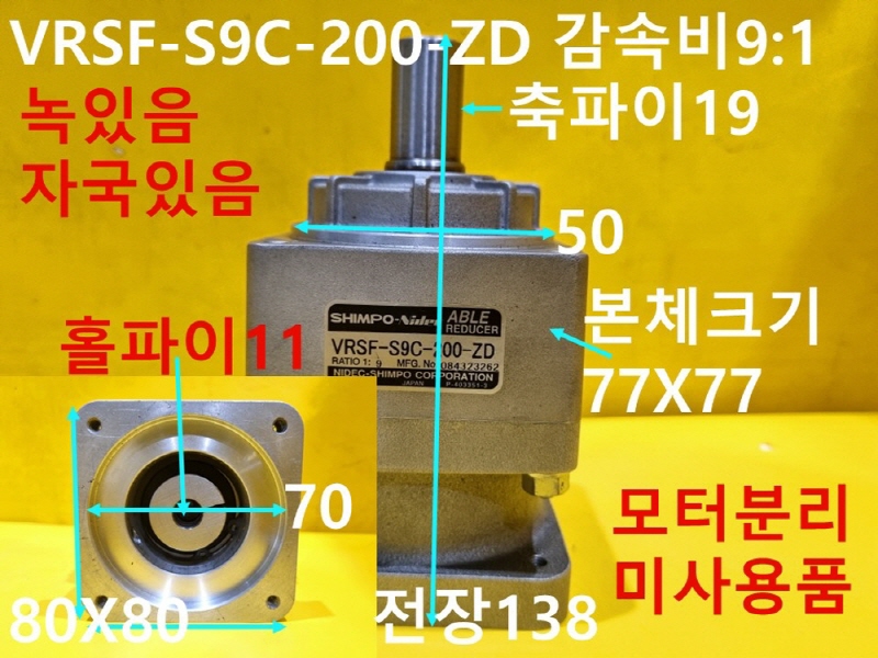 NIDEC SHIMPO VRSF-S9C-200-ZD 감속비9:1 감속기 미사용품 FA부품