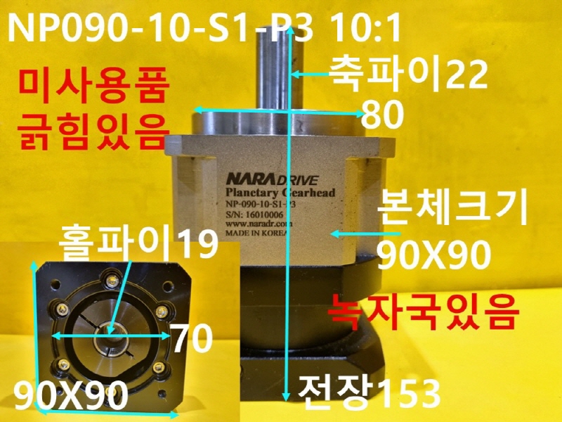 나라드라이브 NP090-10-S1-P3 10:1 감속기 미사용품 FA부품