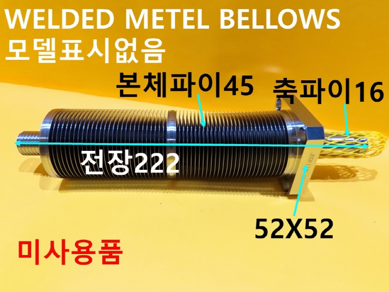 미상 WELDED METEL BELLOWS 미사용품