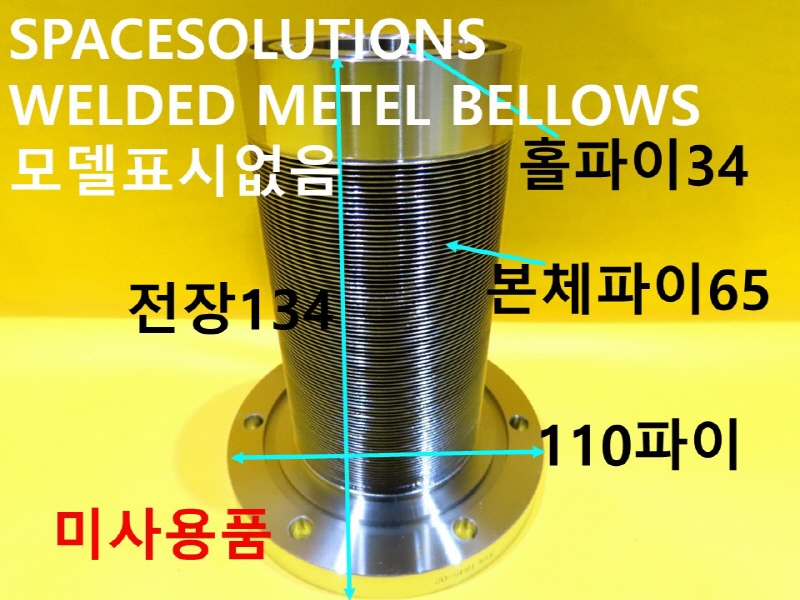 SPACESOLUTIONS WELDED METEL BELLOWS 미사용품