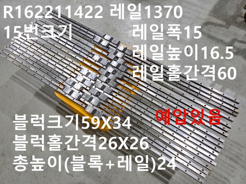 REXROTH R162211422 레일1370 15번크기 중고 LM가이드 대당가
