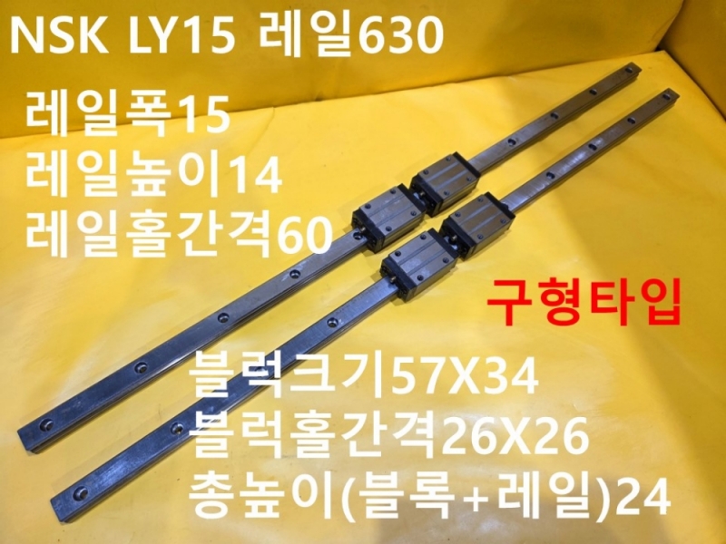 NSK LY15 레일630 중고 LM가이드 대당가