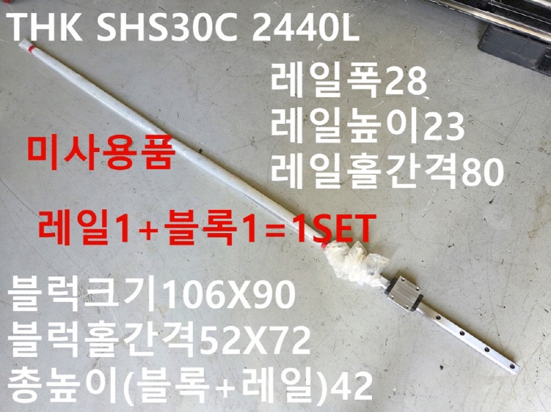 THK SHS30C 레일2440 1SET가 미사용품