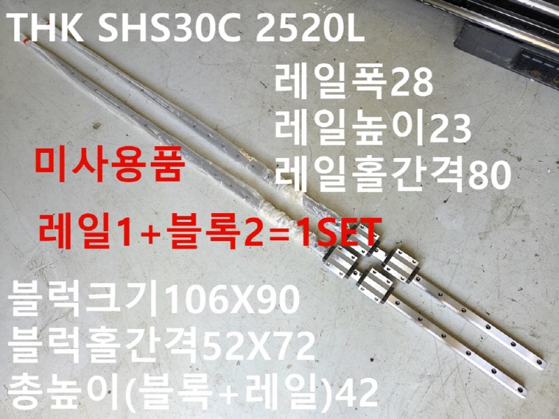 THK SHS30C 레일2520 1SET가 미사용품