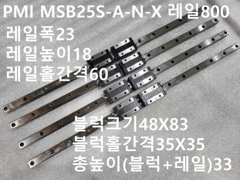 PMI MSB25S-A-N-X 레일800 중고LM 대당가