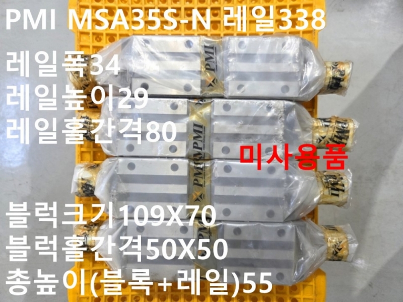 PMI MSA35S-N 레일338 LM가이드 미사용품 1SET가