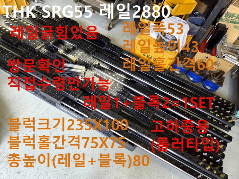 THK SRG55 레일2880 중고LM 1SET가 