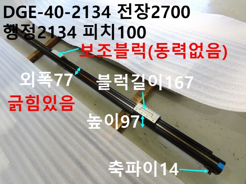 FESTO DGE-40-2134 전장2700 행정2134 피치100 중고 리니어 벨트타입 FA부품