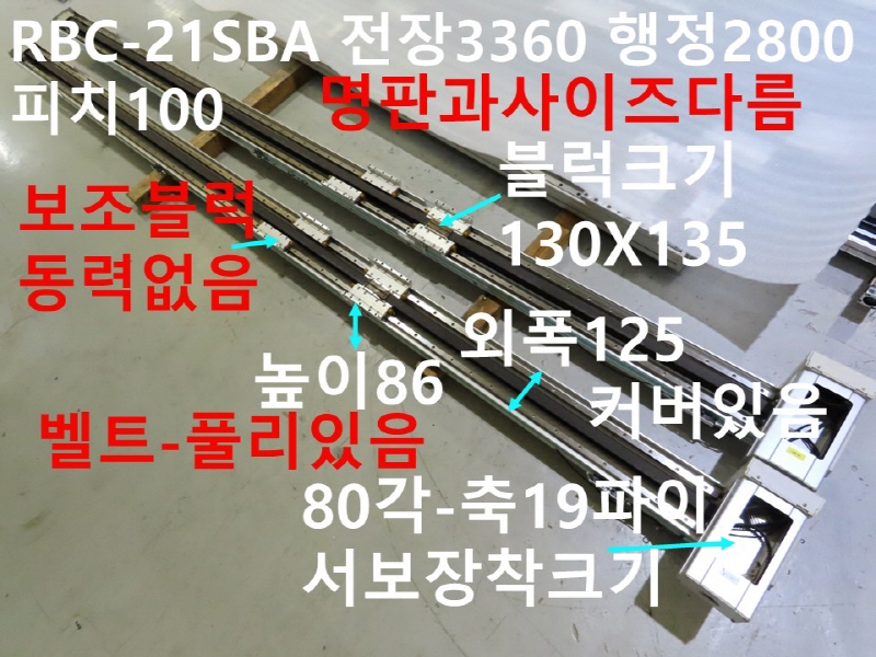 로보스타 RBC-21SBA 전장3360 행정2800 피치100 중고 리니어 벨트타입 대당가격 FA부품