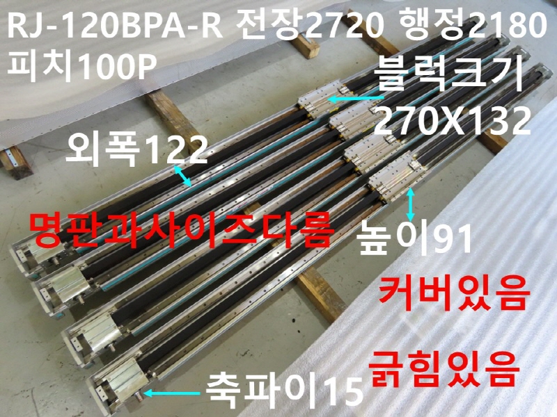 로보스타 RJ-120BPA-R 전장2720 행정2180 피치100P 중고 리니어 벨트타입 대당가격 FA부품