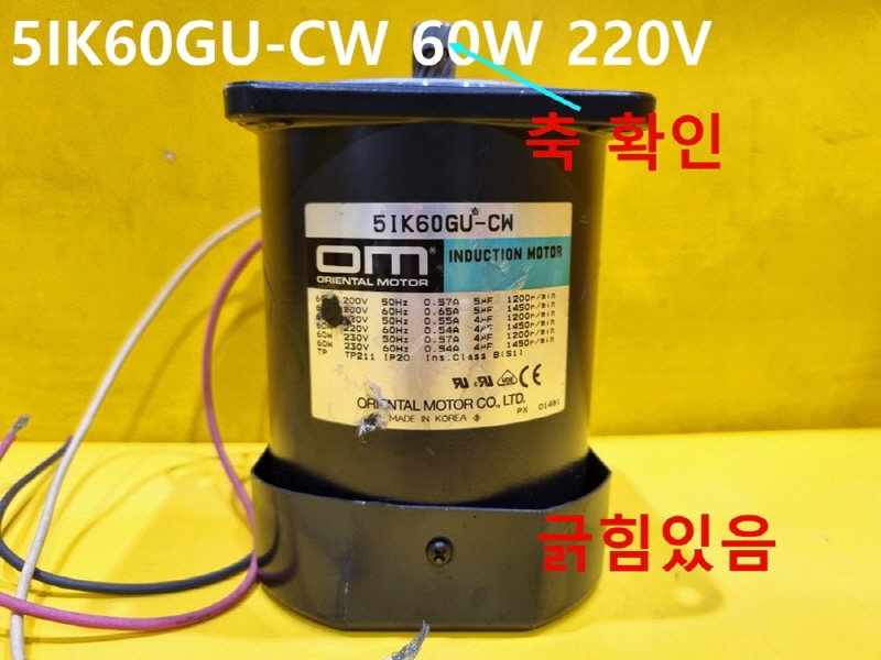 ORIENTAL 5IK60GU-CW 60W 220V 중고 모터 FA부품