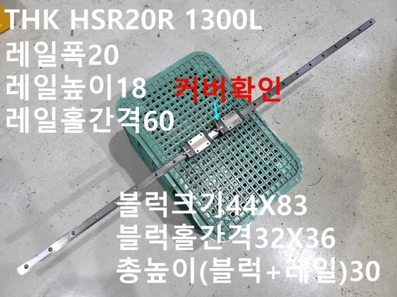 THK HSR20R 레일1300 중고 LM가이드 