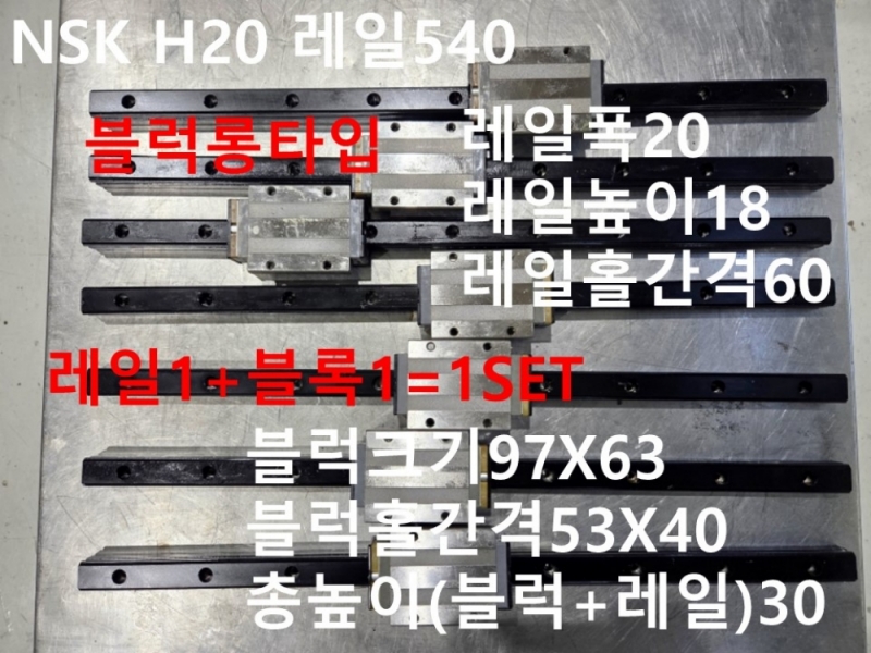 NSK H20 레일540 LM가이드 중고 1SET가