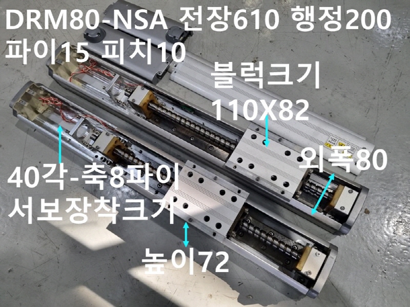 다사테크 DRM80-NSA 전장610 행정200 파이15 피치10 중고 리니어 대당가격 FA부품