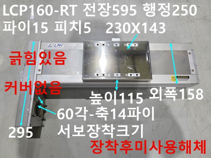 LPK LCP160-RT 전장595 행정250 파이15 피치5 미사용품 리니어