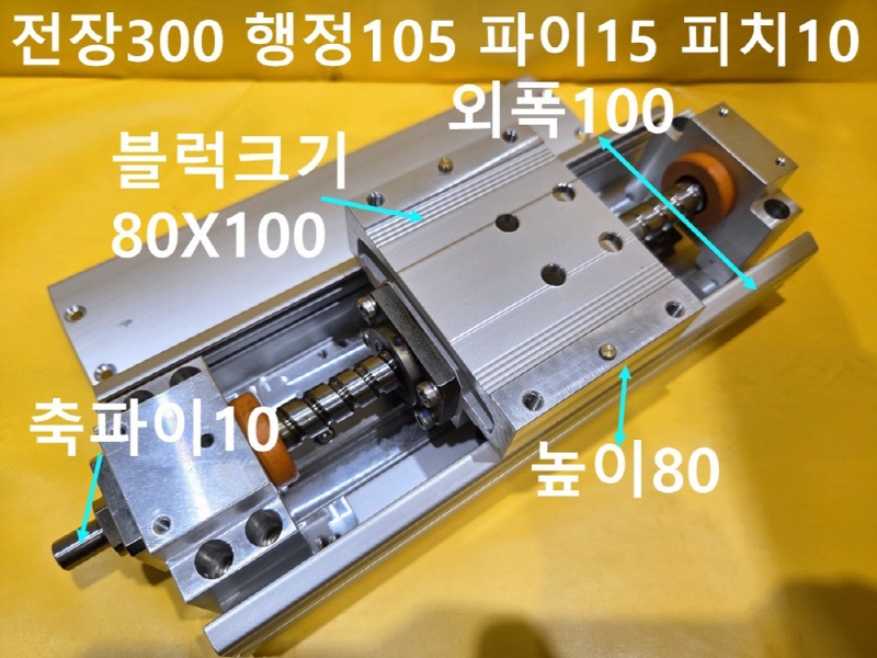 미상 전장300 행정105 파이15 피치10 중고 리니어 CNC부품