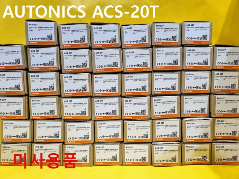 오토닉스 ACS-20T COMMON 단자대 미사용품 5개가격 공장자동화