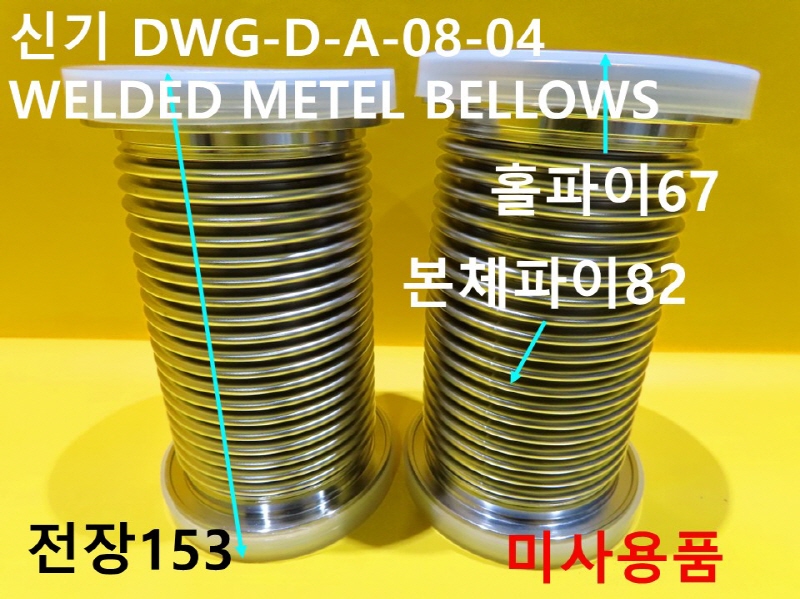 ű DWG-D-A-08-04 WELDED METEL BELLOWS ̻ǰ 簡