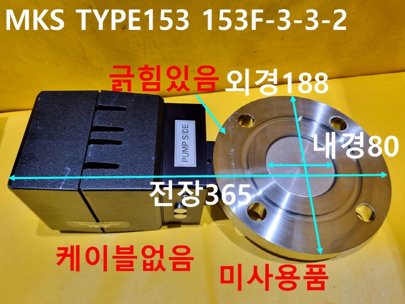MKS 153F-3-3-2 TYPE153 THROTTLE VALVE 미사용품 밸브 CNC부품
