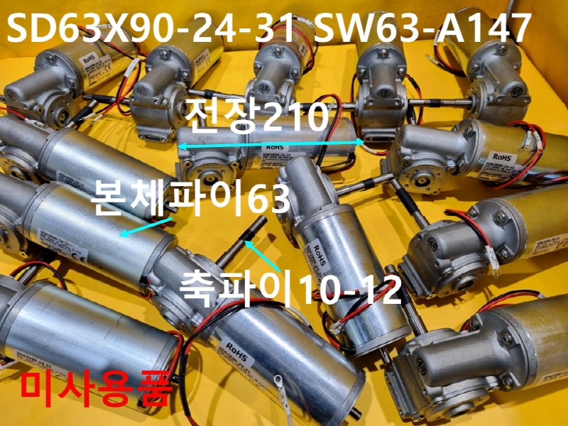 SSA SD63X90-24-31 SW63-A147 DC기어모터 미사용품 대당가격 자동화부품