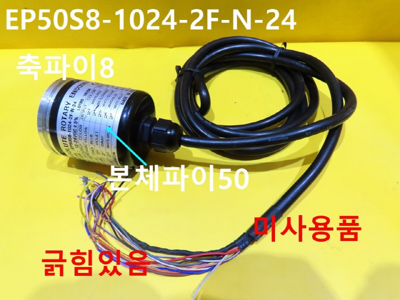 오토닉스 EP50S8-1024-2F-N-24 로터리 엔코더 미사용품 공장자동화